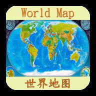 中文世界地图免费版