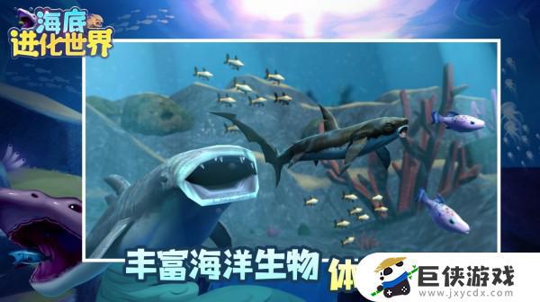海底进化世界游戏下载安装
