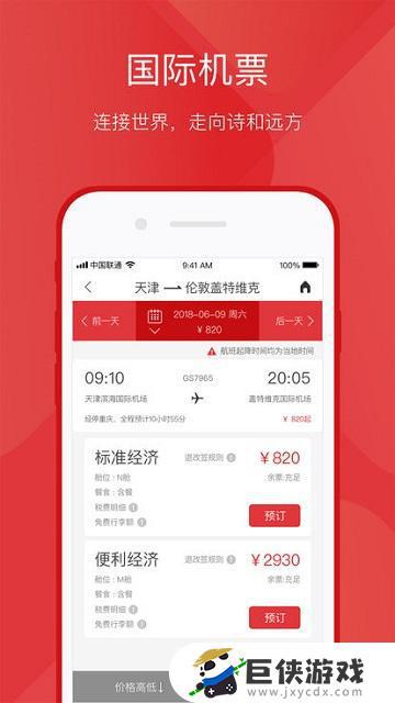天津航空app官网下载安装