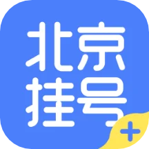北京挂号预约平台app