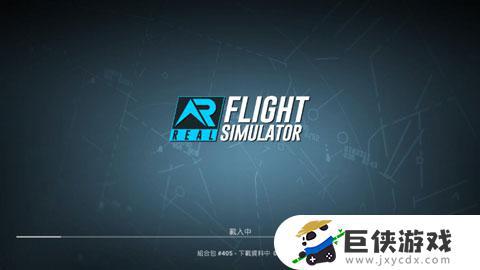 真实飞行模拟器破解版中文版
