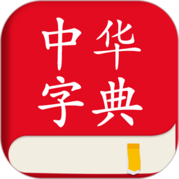 中华字典app免费版