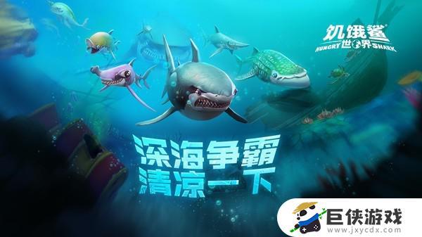 饥饿鲨世界下载无限珍珠版