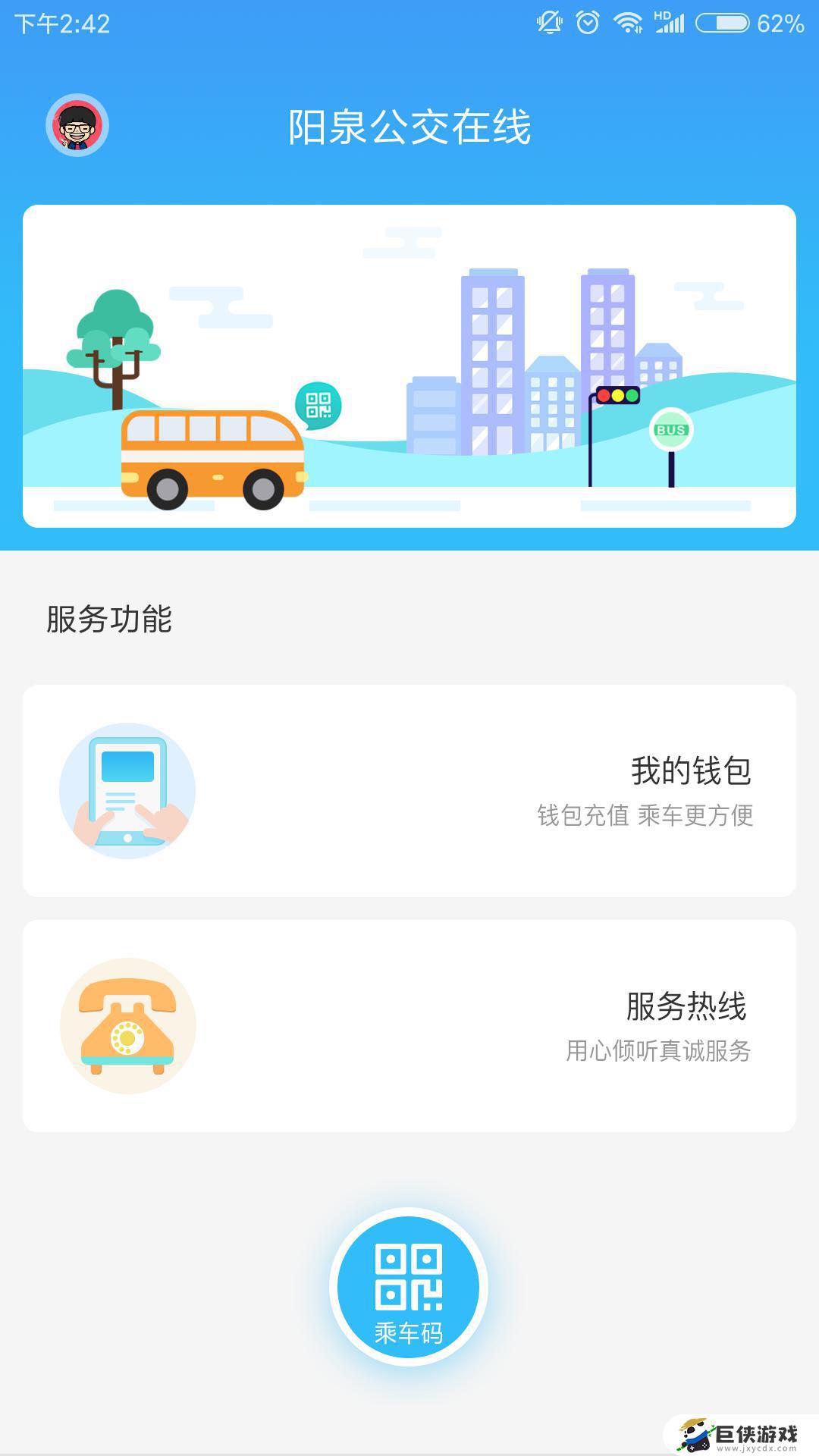 阳泉公交通app下载安装最新版免费版