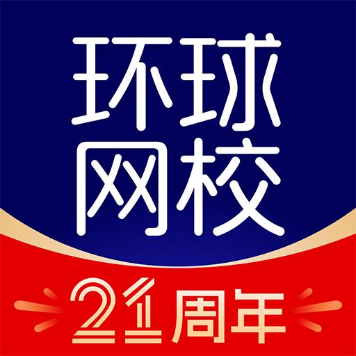 环球网校app官方最新版