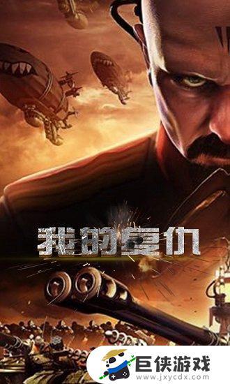 红警2尤里的复仇手机中文版下载