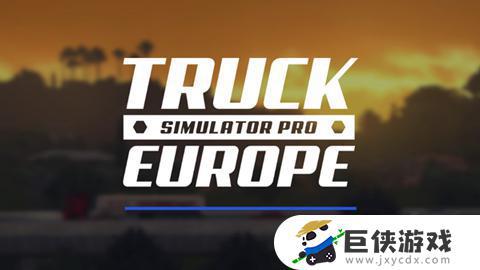 欧洲卡车模拟器破解版下载安装