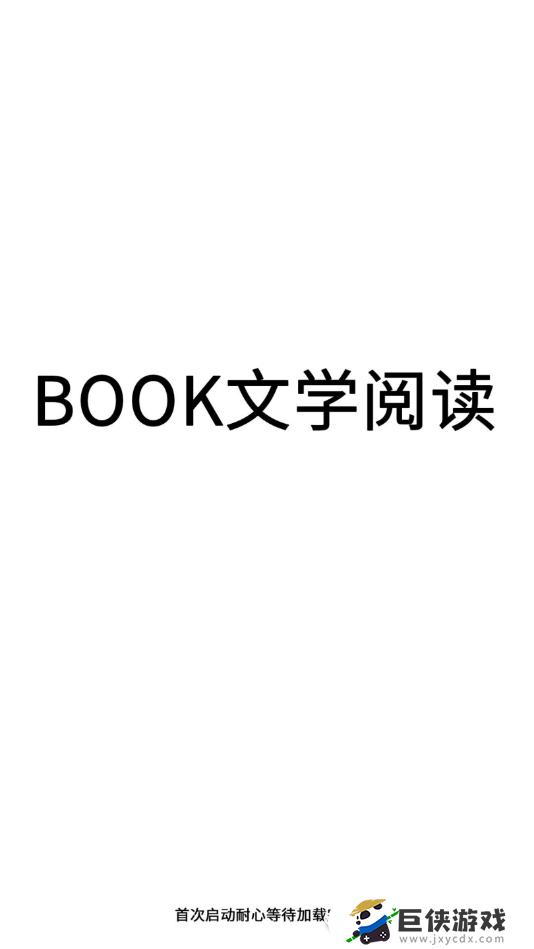book文學閱讀app官網版截圖4